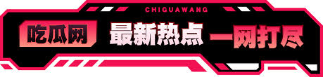 今日吃瓜为您实时汇总当天最新热点爆料事件，涵盖娱乐圈吃瓜、社会热议话题及网络热搜大瓜，第一时间整理事件来龙去脉与最新进展，让您轻松掌握今日吃瓜动态，不错过任何精彩瓜料。