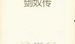 剑奴国语版在线观看,剑客传奇，热血江湖再现！