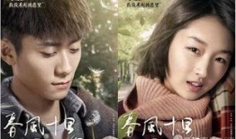 十里春风不如你电视剧在线观看,浪漫邂逅，情感纠葛的青春画卷
