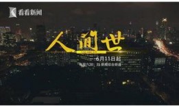 人间世纪录片在线观看,穿越历史长河的视觉史诗