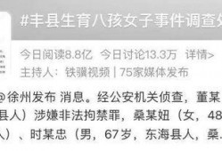丰县八孩爆料最新情况,真相逐步浮出水面