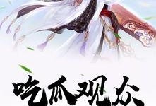 重生文里吃瓜小说免费阅读,吃瓜小说家的逆袭之路