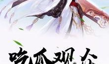 重生文里吃瓜小说免费阅读,吃瓜小说家的逆袭之路