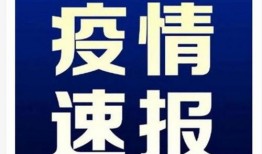 台州最新爆料消息疫情,追踪病毒，共筑防线
