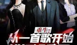娱乐圈爆料猛哥小说,猛哥小说揭秘幕后真相