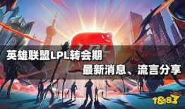 英雄联盟转会期最新爆料,战队阵容大洗牌，新势力崛起