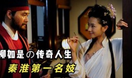 秦淮名妓在线观看,穿越时空的绝代风华