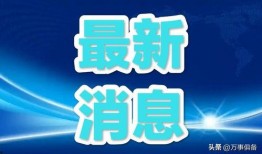 揭阳最新爆料消息今天新闻,聚焦今日热点事件深度解析