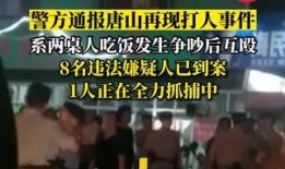 唐山市打人事件最新爆料,细节披露，真相逐步浮出水面