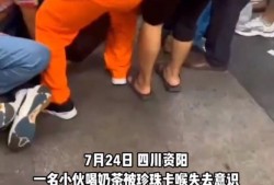 奶茶最新爆料事件视频播放,揭秘事件背后惊人真相