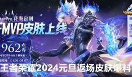王者返场皮肤最新爆料,揭秘最新爆料，热门皮肤返场在即！
