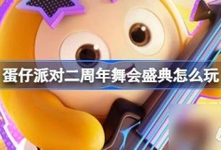 蛋仔过年福利最新爆料,红包雨、神秘礼物等你来抢！