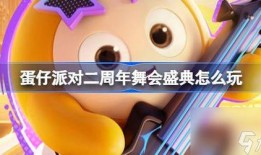 蛋仔过年福利最新爆料,红包雨、神秘礼物等你来抢！