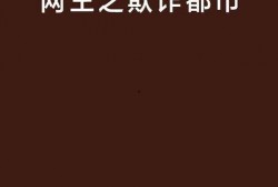 欺诈都市在线观看,揭秘网络陷阱，在线观看揭秘之旅
