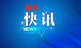 新民晚报新闻爆料邮箱,倾听民声，传递民意
