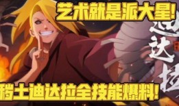 迪达拉官方爆料视频下载